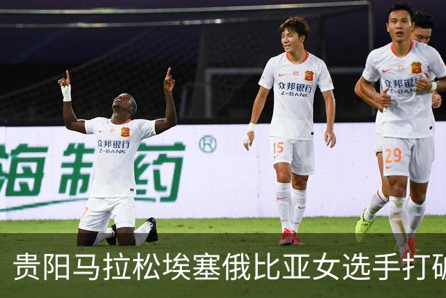 贵阳马拉松埃塞俄比亚女选手打破赛事纪录